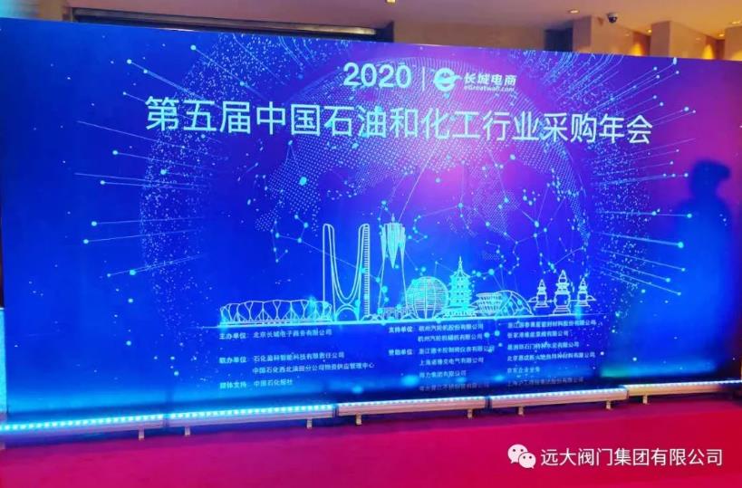 918博天堂閥門集團榮獲2020（第五屆）中石化行業採購年會品牌供應商！